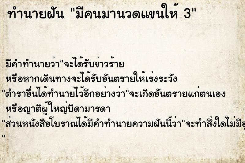 ทำนายฝันมีคนมานวดแขนให้3 ทำนายฝันทำนายฝันมีคนมานวดแขนให้3